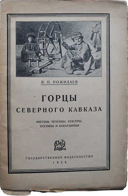 Пожидаев В.П. Горцы Северного Кавказа. Ингуши, чеченцы, хевсуры, осетины и кабардинцы... М.-Л., 1926.